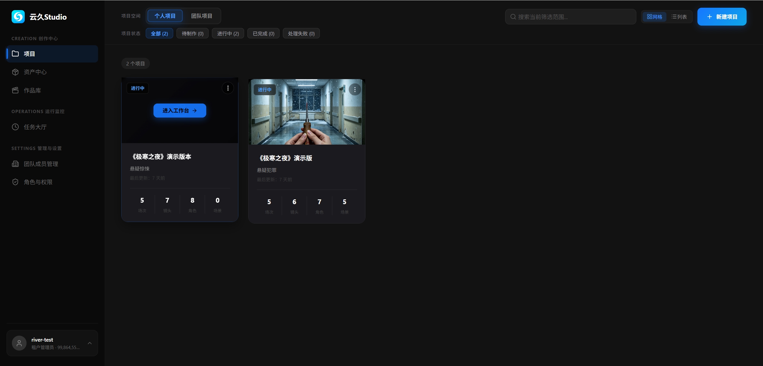 创作中心项目列表，可新建项目或进入工作台