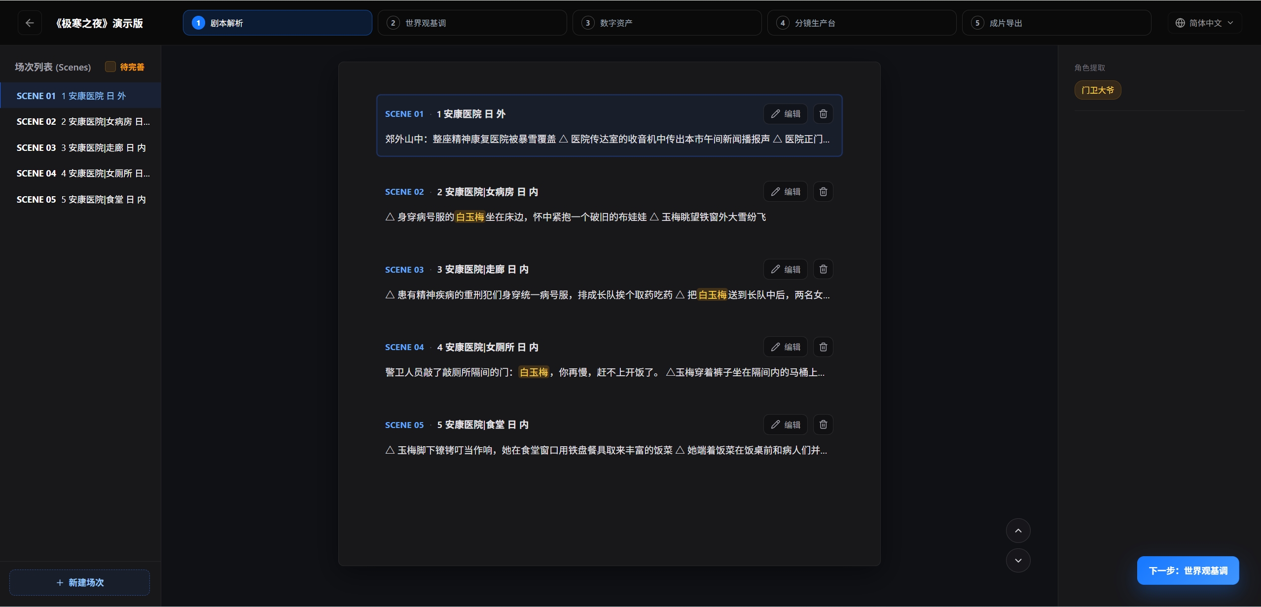 剧本解析界面：场次列表、剧本摘要与角色提取