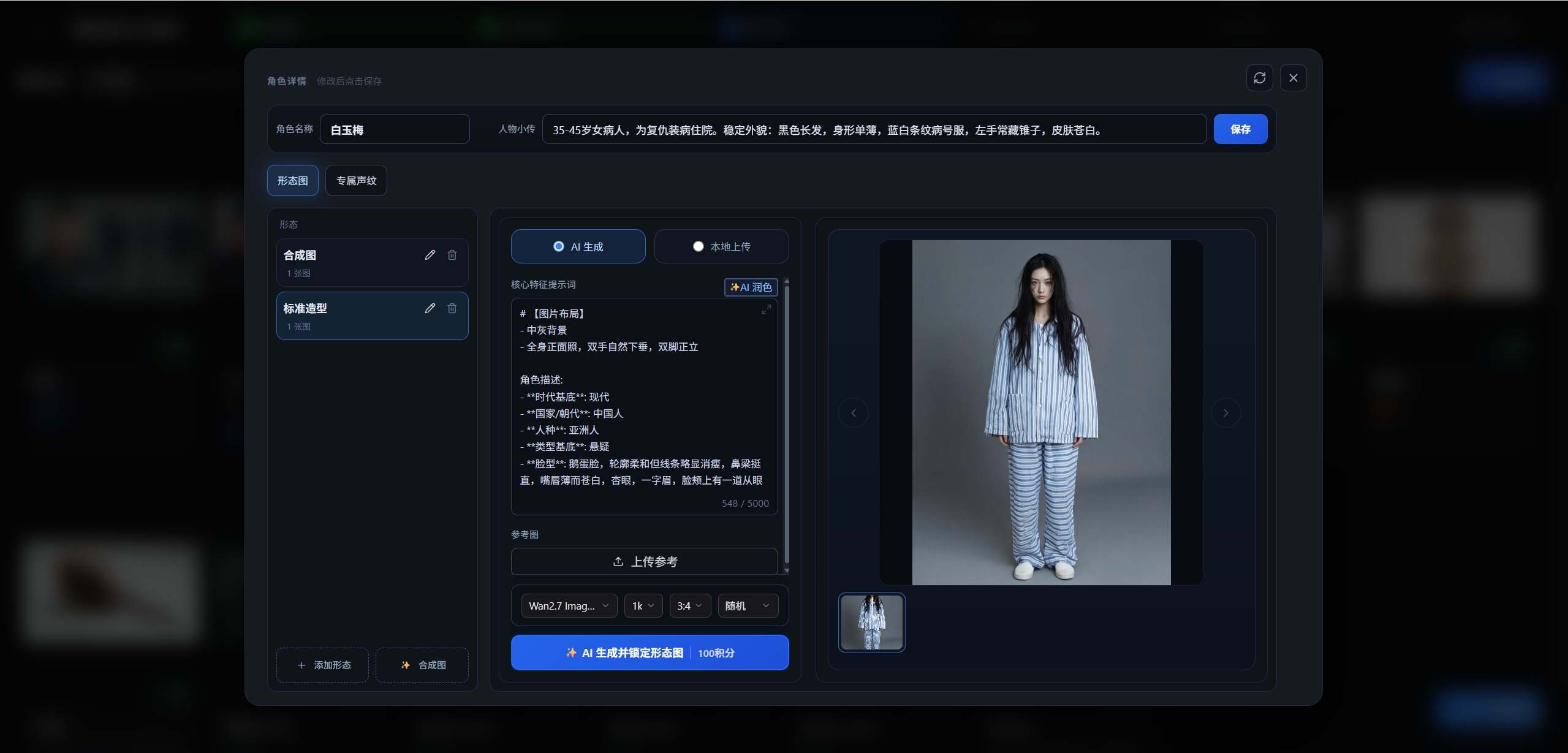 角色详情：人物小传、特征描述词与 AI 生成形态图